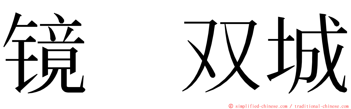 镜　双城 ming font